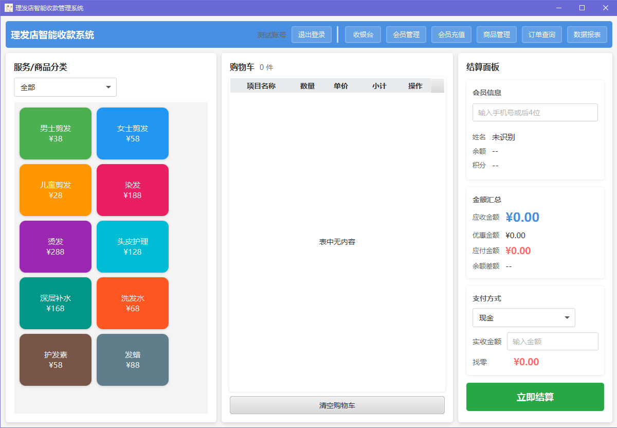 理发店收银系统